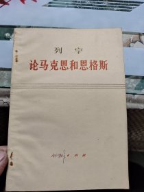 列宁 论马克思和恩格斯【包邮】Ⅲ