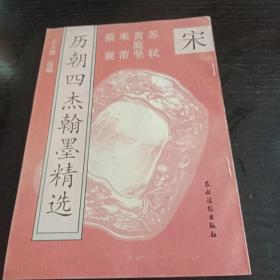历朝四杰翰墨精选<宋﹥