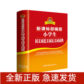 部编版小学生同义词近义词反义词词典