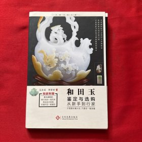 和田玉鉴定与选购从新手到行家