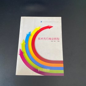 2010年新华社学术年会论文选：技术先行推动转型