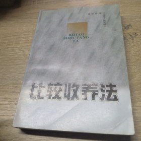 比较收养法