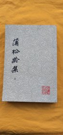 蒲松龄集（三）