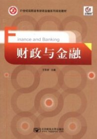 財(cái)政與金融王東坡9787563529551