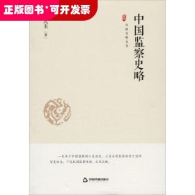 中国史略丛刊·第一辑:中国监察史略