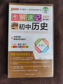 PASS图解速记 初中历史（2019年第6次修订）：含思维导图，重难点彩色标注