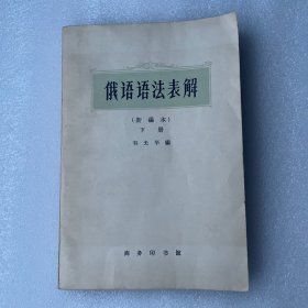 俄语语法表解（下册）