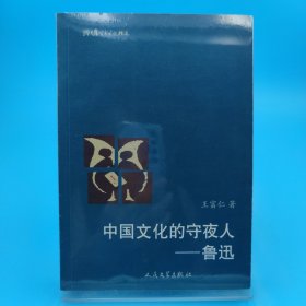 猫头鹰学术文丛：中国文化的守夜人:鲁迅