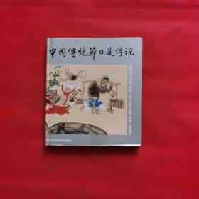 正版 中国传统节日及传说（精装）
