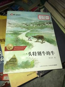 曹文轩画本-一头特别牛的牛