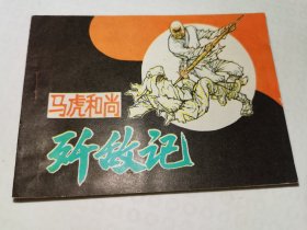 马虎和尚歼敌记