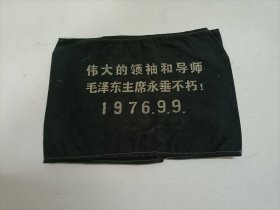 非常珍贵的毛主席逝世袖章，毛泽东主席逝世时全国人民佩戴的黑色袖章。1976年9月9日，伟大的领袖和导师毛泽东主席永垂不朽！尺寸：20.5x14.5厘米。
