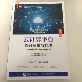 云计算平台综合运维与管理（OpenStack+Kubernetes）（微课版）