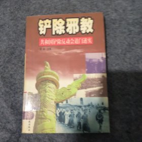铲除邪教：共和国铲除反动会道门述实