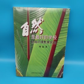 自然是最好的学校：台湾环境教育实践