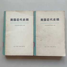 美国近代史纲(上下册)