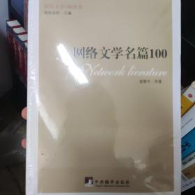 网络文学名篇100（网络文学100丛书）