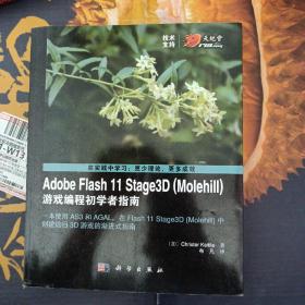 Adobe Flash 11 Stage3D（Molehill）游戏编程初学者指南