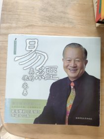 易经真的很容易