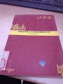 中国区域投入产出表的编制与分析（1997年）（馆藏）