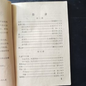 初中 文言文释译（一三五册）文言文释译 初中语文古文初中语文教辅资料 1988年一版一印 黑龙江教育出版社