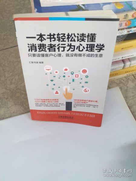 一本书轻松读懂消费者行为心理学