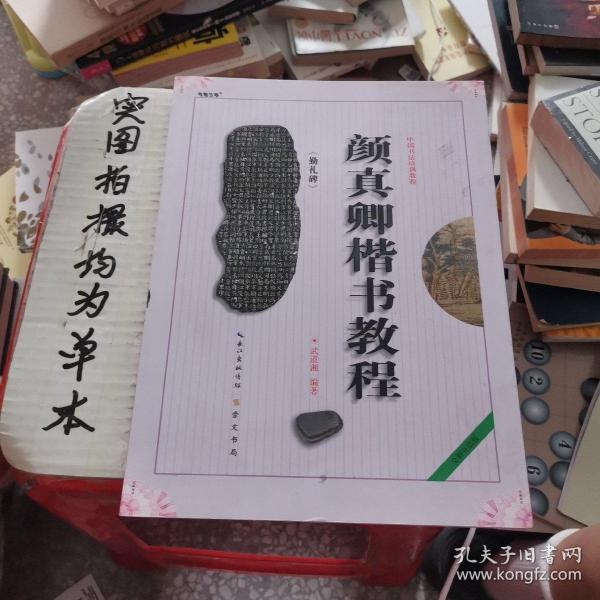 中国书法培训教程：颜真卿楷书教程（勤礼碑）（最新修订版）