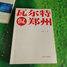 瓦尔特侃郑州（签名本）