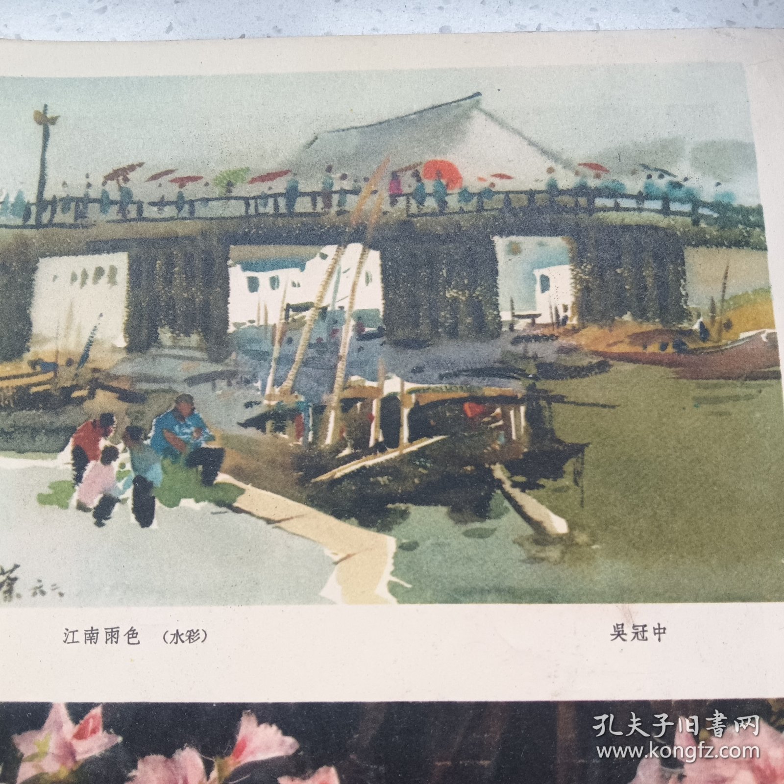 画页（散页印刷品）---吴冠中 水彩《江南雨色》王肇民《杜鹃花》刘天呈 油画《女孩》王恤珠 油画《渔妇》纪经中《雨雾》阳太阳《雨》