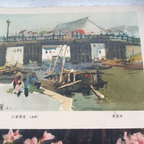 画页(散页印刷品)---吴冠中 水彩《江南雨色》王肇民《杜鹃花》刘天呈 油画《女孩》王恤珠 油画《渔妇》纪经中《雨雾》阳太阳《雨》