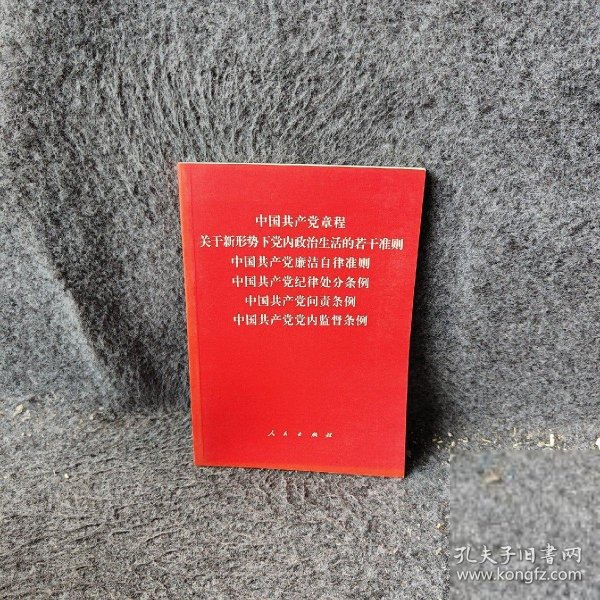 中国共产党章程、中国共产党廉洁自律准则、关于新形势下党内政治生活的若干准则 条例六合一