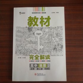 新教材 2021版王后雄学案教材完全解读 高中地理2 必修第二册 湘教版 王后雄高一地理