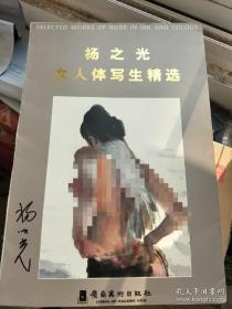 著名画家 杨之光签名本，女人体写生精选，8开大本 散叶装，，，