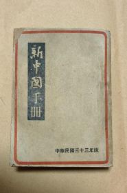 新中国手册       完整一册：（珍贵史料，新中国报社编辑出版，1944年11月，40开本，有延安简况介绍，厚厚近600页，封皮93品内页95-98品）