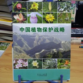 《中国植物保护战略》【正版现货，品如图，所有图片都是实物拍摄】