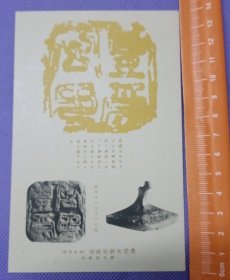 00923 日本 丰受大神宫政印 徵古馆陈列 徵古馆 农业馆发行 民国时期老明信片