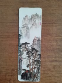 1977年黄山国画年历卡年历片