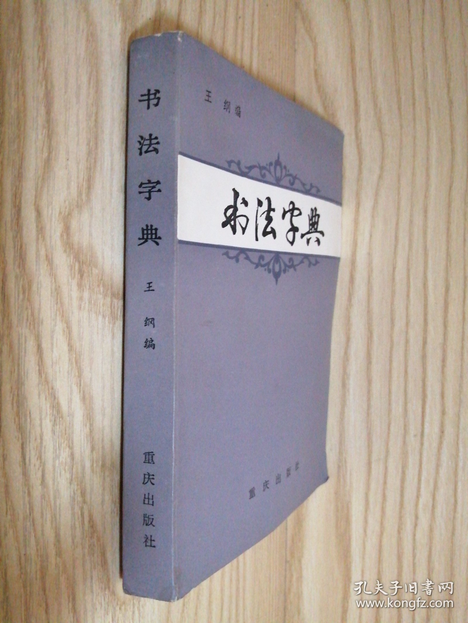 书法字典