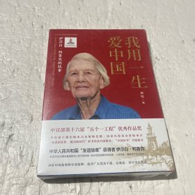 我用一生爱中国：伊莎白·柯鲁克的故事