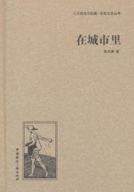 人文阅读与收藏·良友文学丛书：在城市里