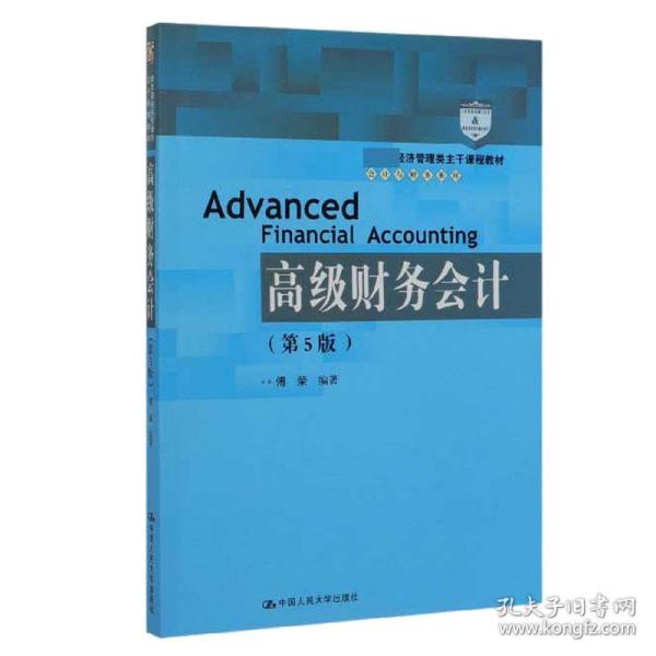 高级财务会计（第5版）/教育部经济管理类主干课程教材·会计与财务系列
