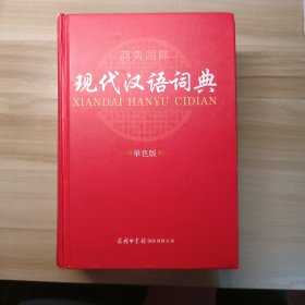 现代汉语词典