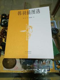 著名漫画家、河北美协名誉主席 韩羽签名《韩羽插图选》一厚册，品佳量小、名家画作图录、毛笔签名、钤印、值得收藏！