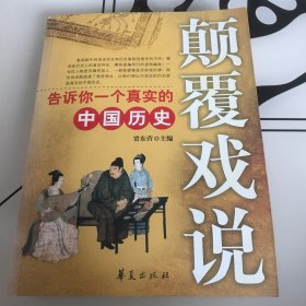 颠覆戏说：告诉你一个真正的中国历史
