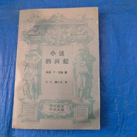 现代西方学术文库:小说的兴起