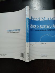 投资交易笔记(续):2011~2015年中国债券市场研究回眸