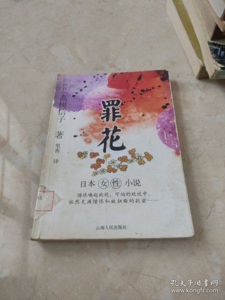 罪花：日本女性小说