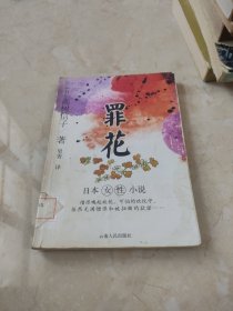 罪花：日本女性小说