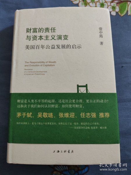 财富的责任与资本主义演变:美国百年公益发展的启示　