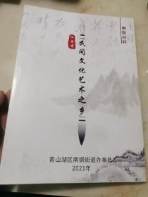 书画之乡：江西省民间文化艺术之乡青山湖区南钢街道书法画之乡申报材料